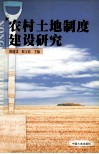 农村土地制度建设研究 封面