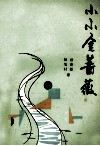 小小金蔷薇 封面
