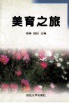 美育之旅  上海市闸北区蕃瓜弄小学美育研究论文选编 封面