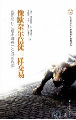 像欧奈尔信徒一样交易  我们如何在股市赚得18000%的利润 封面