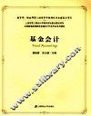 基金会计 封面