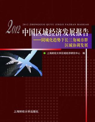 2012中国区域经济发展报告  同城化趋势下长三角城市群区域协调发展 封面