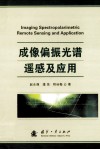 成像偏振光谱遥感及应用 封面