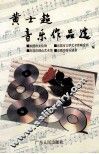 黄士超音乐作品选 封面
