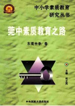 莞中素质教育之路 封面