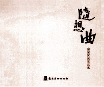 随想曲  也墨国画小品集 封面