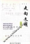 走向文明 封面