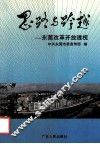 思路与跨越  东莞改革开放透视 封面