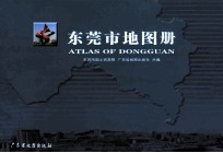 东莞市地图册 封面