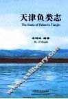 天津鱼类志 封面