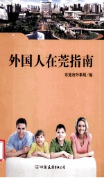 外国人在莞指南 封面