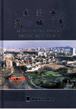东莞市  莞城志 封面