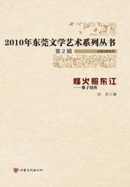 烽火照东江  蔡子培传 封面