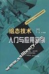 组态技术入门与应用实例 封面