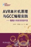 AVR单片机原理与GCC编程实践  智能小车的系统开发 封面