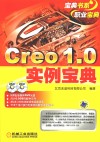Creo 1.0实例宝典 封面