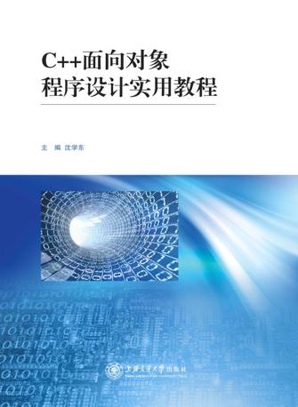 C++面向对象程序设计实用教程 封面