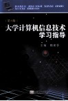 大学计算机信息技术学习指导  第3版 封面