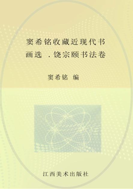 窦希铭收藏近现代书画选  饶宗颐书法卷 封面