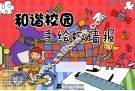 和谐校园手绘板墙报 封面