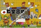 教室园地手绘板墙报 封面