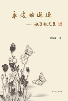 永远的邂逅  淑曼散文集 封面