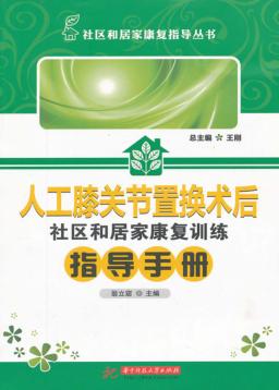 人工膝关节置换术后社区和居家康复训练指导手册 封面