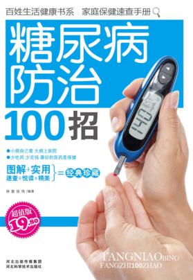 糖尿病防治100招 超值版 封面