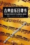 古典音乐日课书 封面