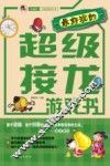 最好玩的超级接龙游戏书 封面
