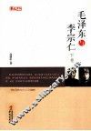 毛泽东与李宗仁 下 封面