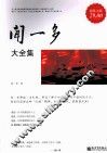 闻一多大全集  超值金版 封面