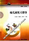 幼儿园实习指导 封面