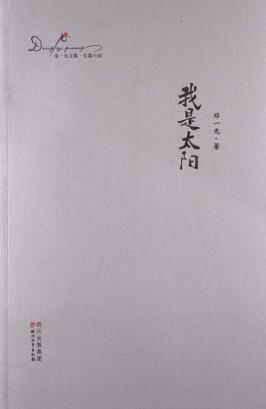 邓一光文集  我是太阳 封面