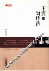 人物传记系列  王震与陶峙岳 封面