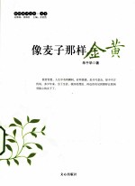 像麦子那样金黄 封面