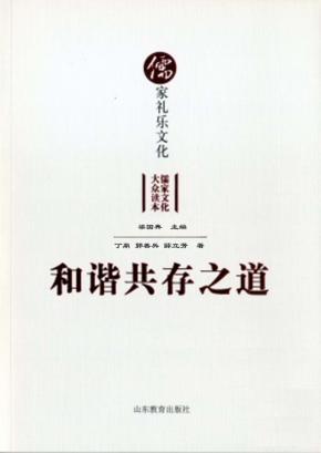 和谐共存之道  儒家礼乐文化 封面