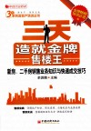 三天造就金牌售楼王  新房、二手房销售业务知识与快速成交技巧 封面