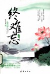 终难忘  上 封面