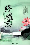 终难忘  下 封面