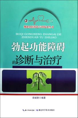 勃起功能障碍的诊断与治疗 封面