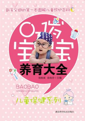 儿童启蒙丛书  0-1岁宝宝养育大全 封面
