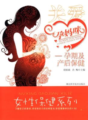 关爱孕妈咪  孕期及产后保健 封面