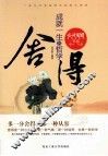 心灵宽慰书系  舍得  成就一生的哲学 封面