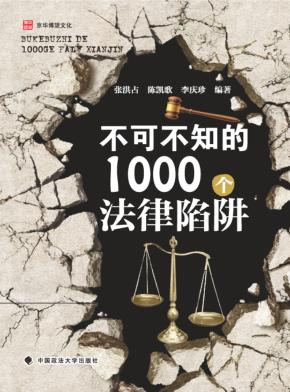不可不知的1000个法律陷阱 封面