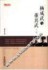 杨成武与董其武  下 电子书封面