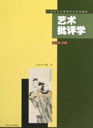 艺术批评学 封面