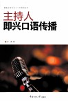 主持人即兴口语传播 封面