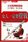 女人一定要管钱  精明女人要懂的10堂理财投资课 封面