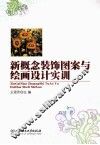 新概念装饰图案与绘画设计实训 电子书封面